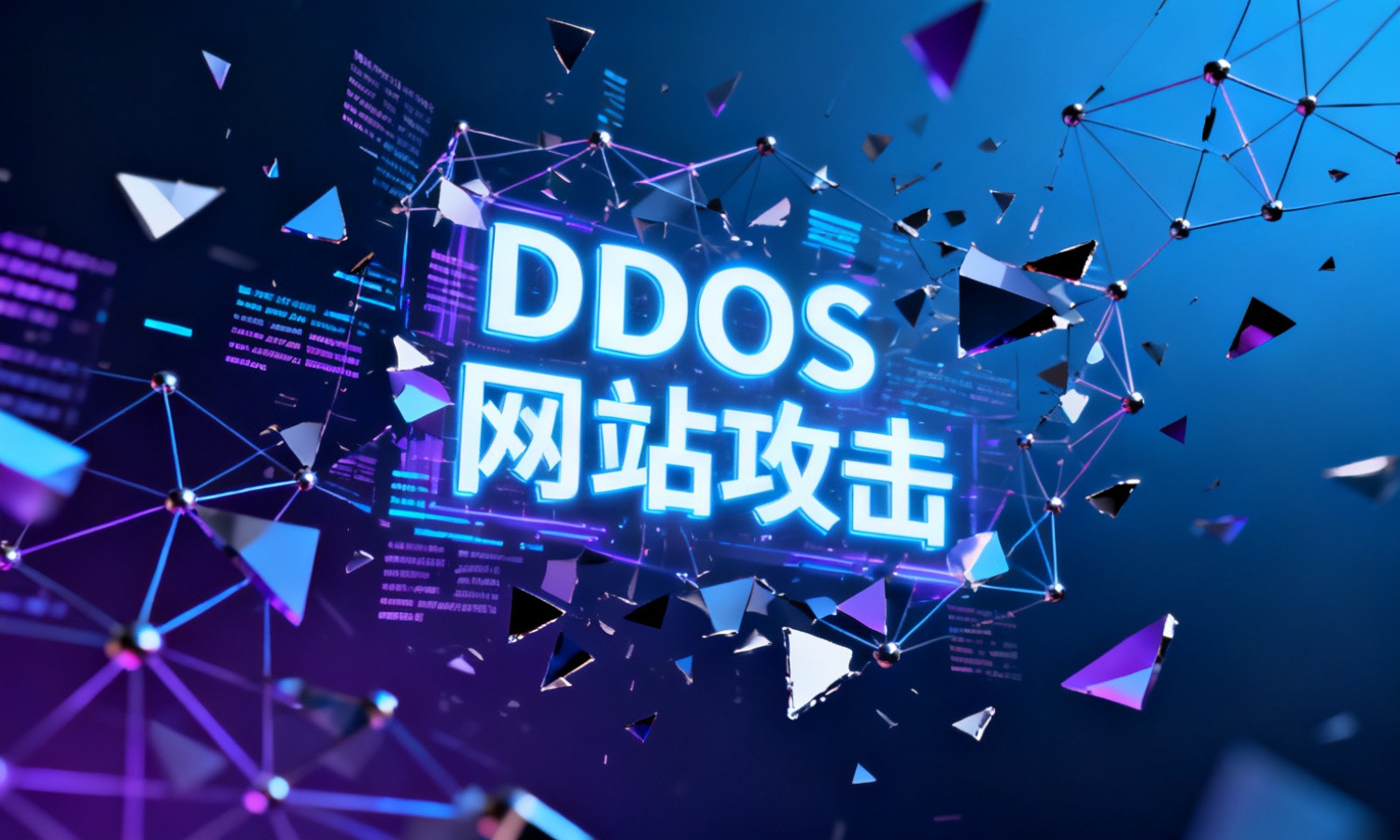 DDOS网站攻击