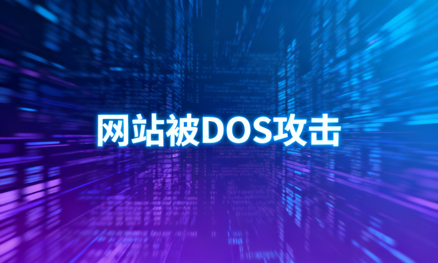 网站被DOS攻击
