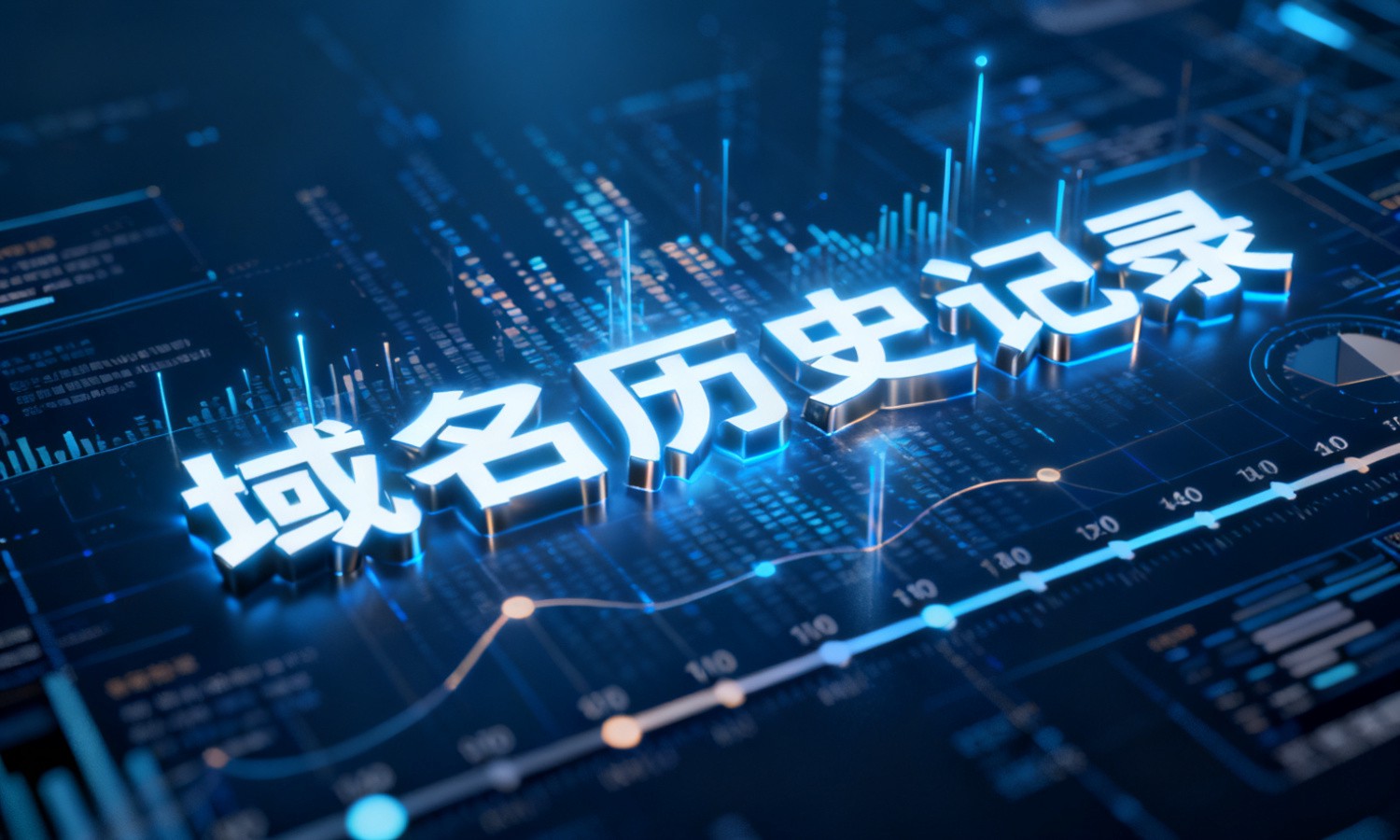 域名历史记录