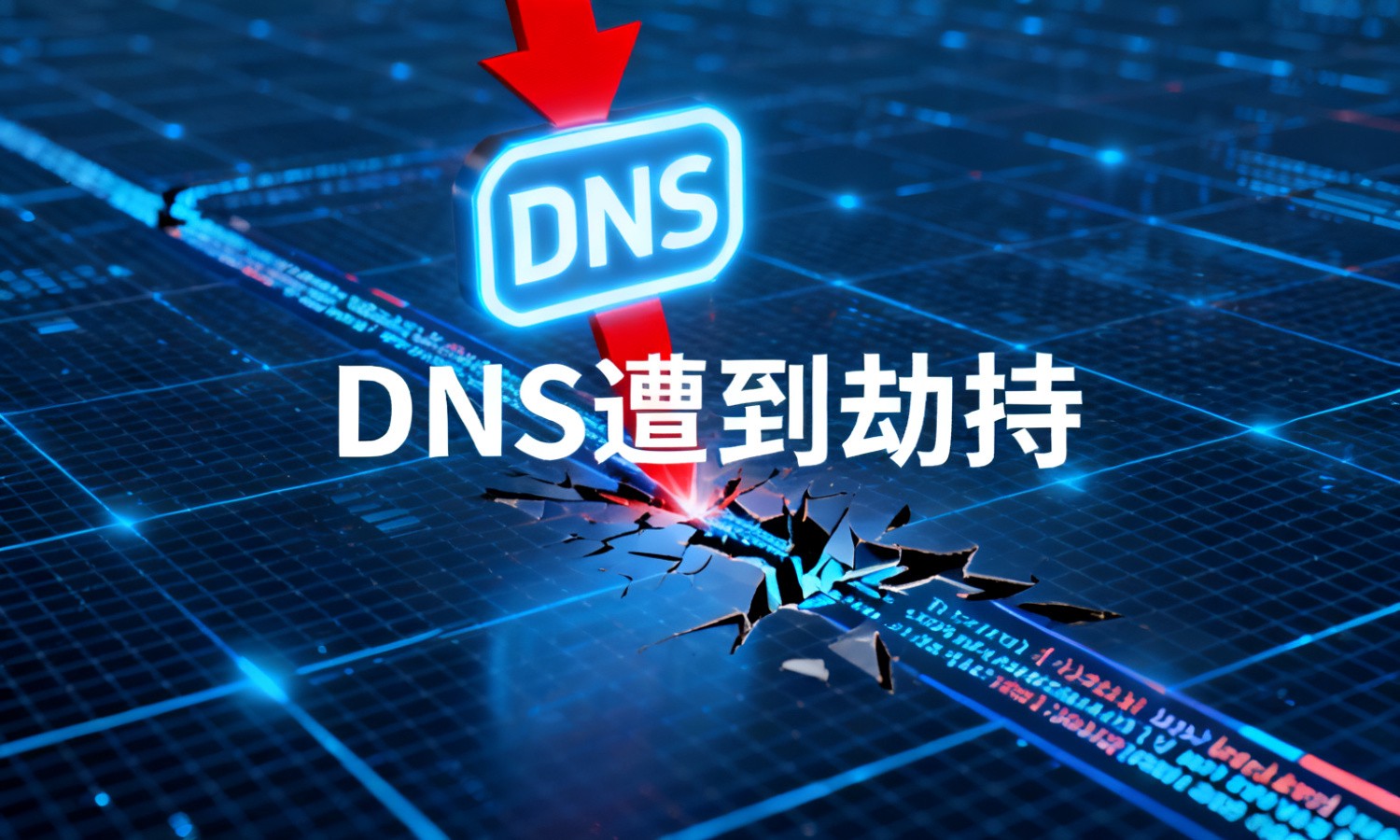 DNS遭到劫持
