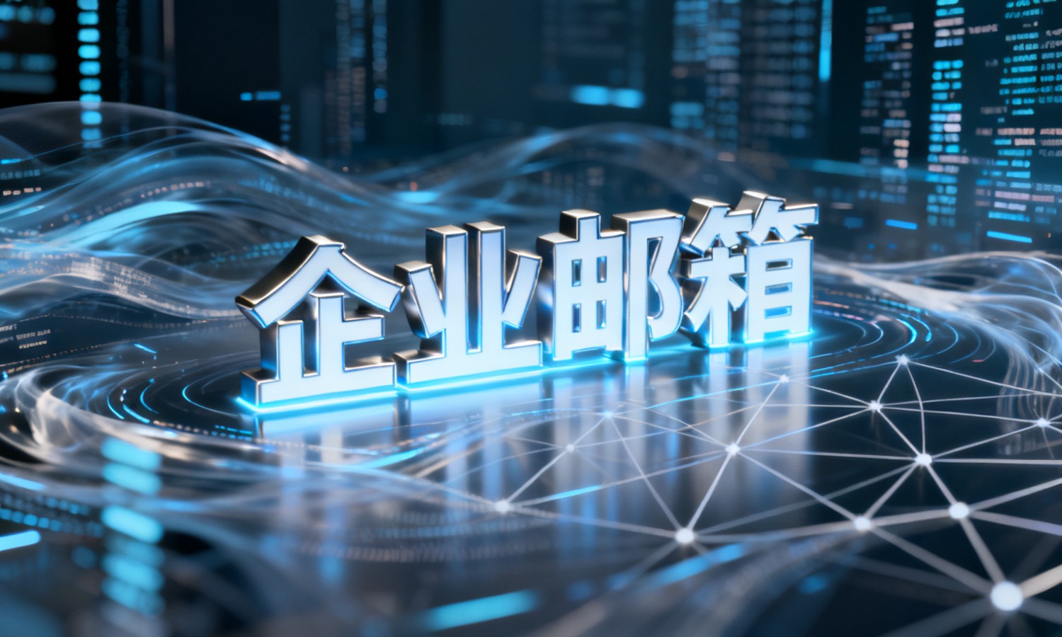 企业邮箱