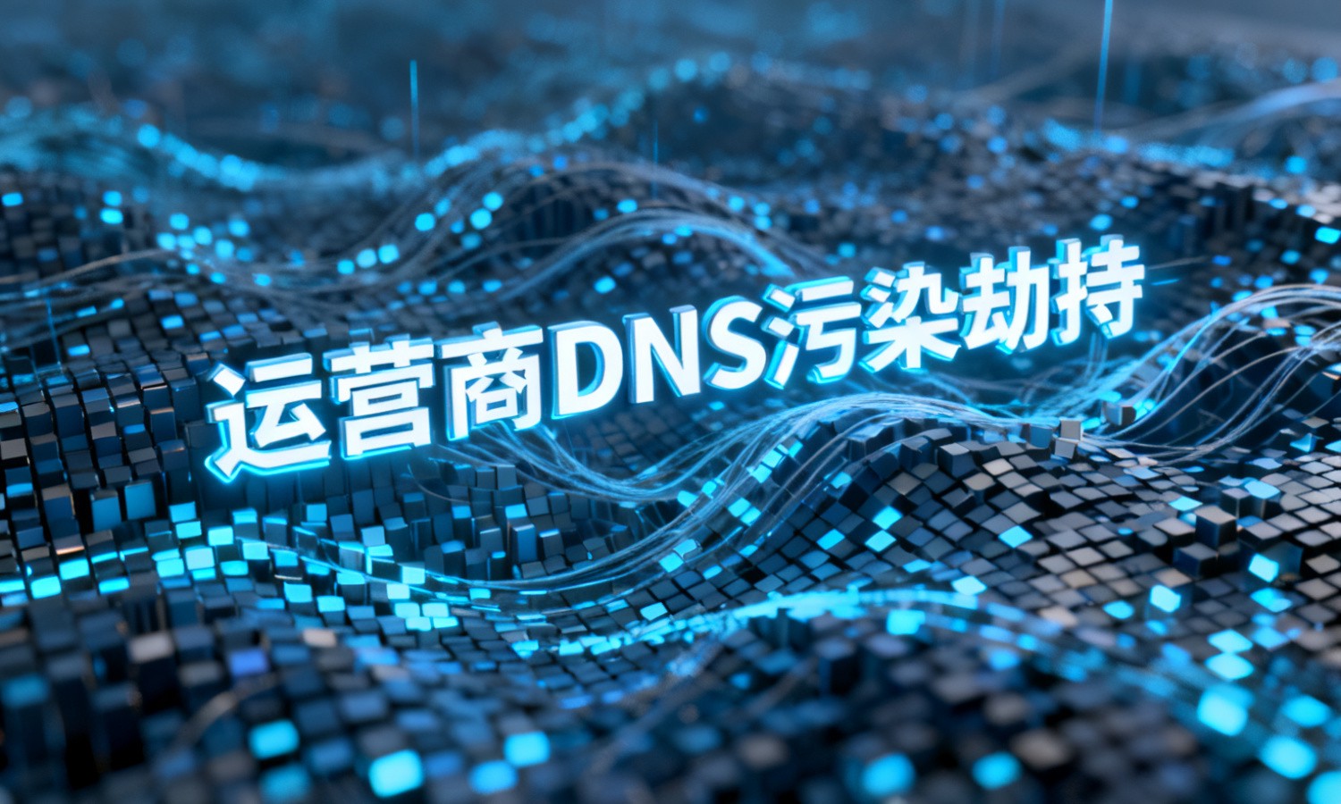 运营商DNS污染劫持