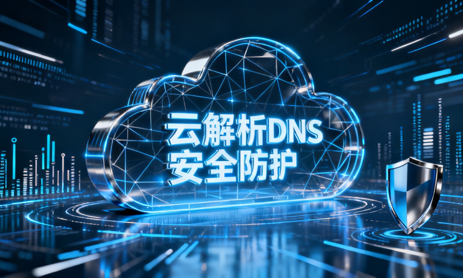 云解析DNS安全防护