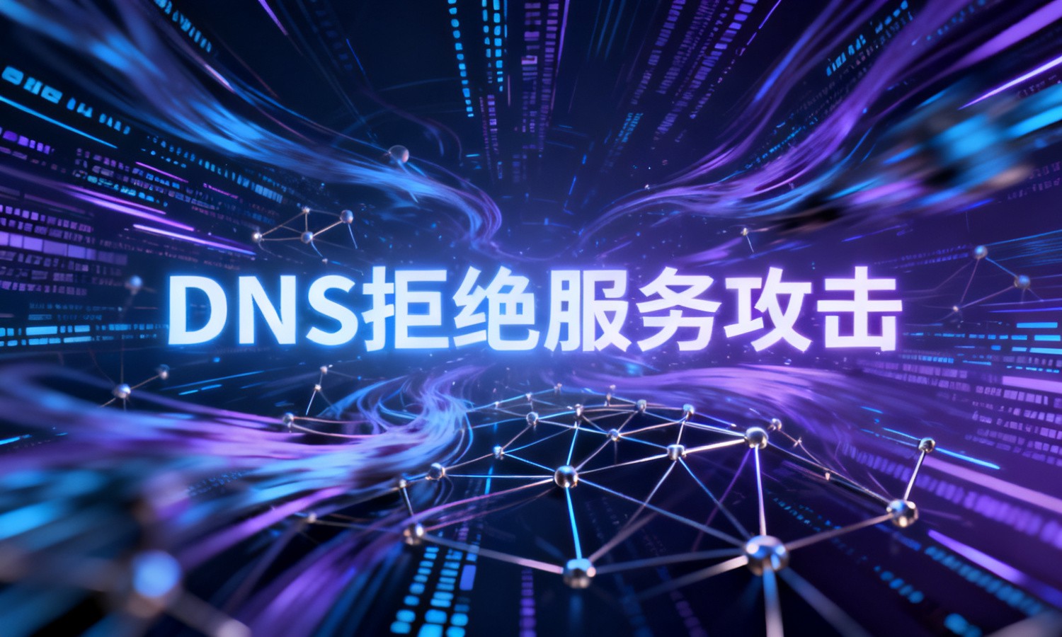 DNS拒绝服务攻击
