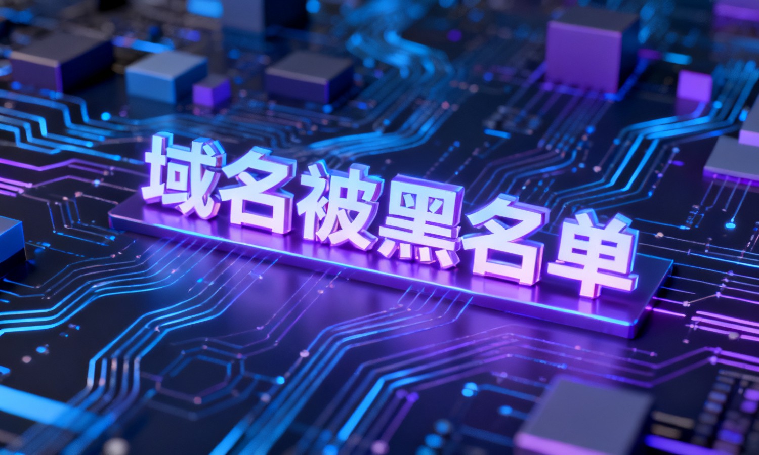 域名被黑名单