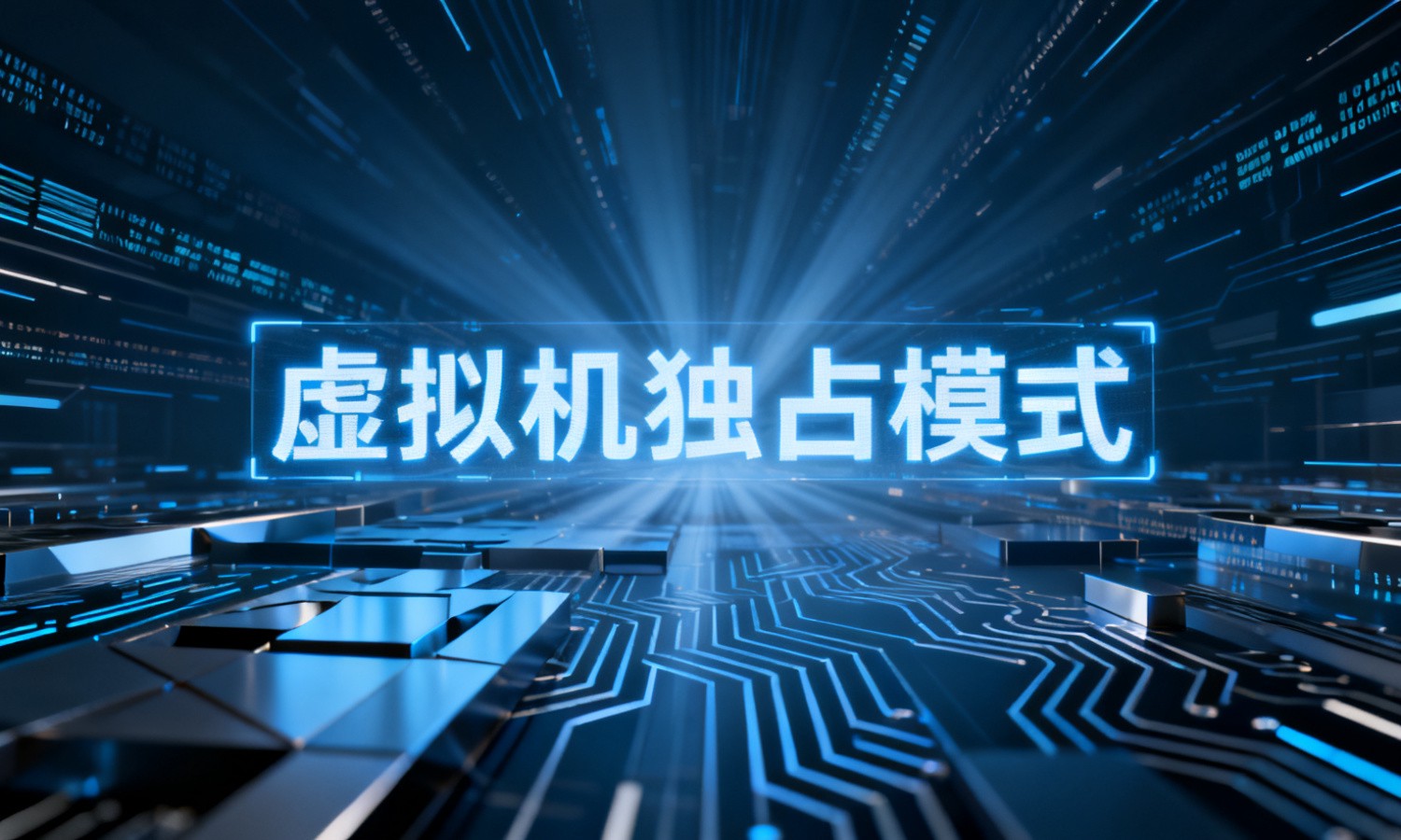 虚拟机独占模式