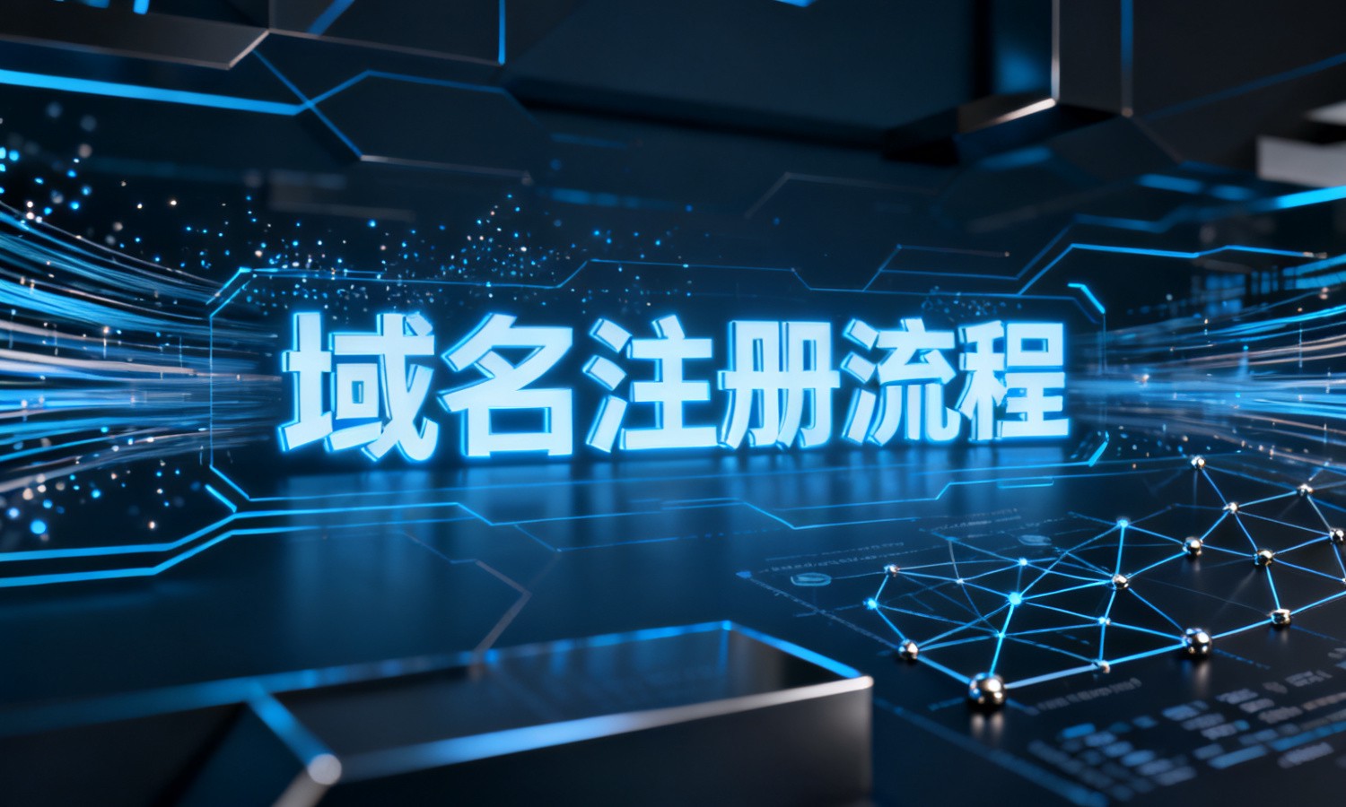 域名注册流程