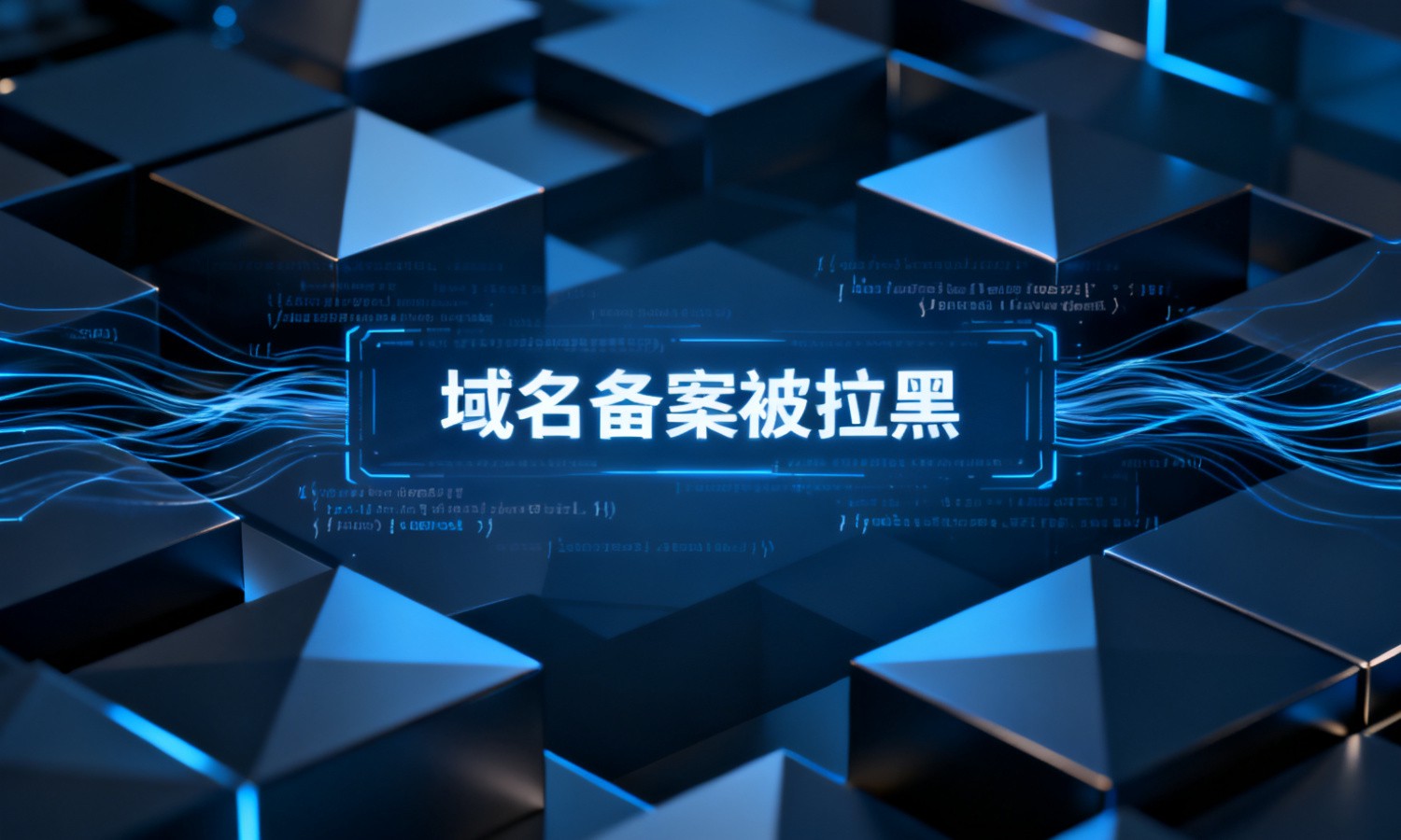 域名备案被拉黑