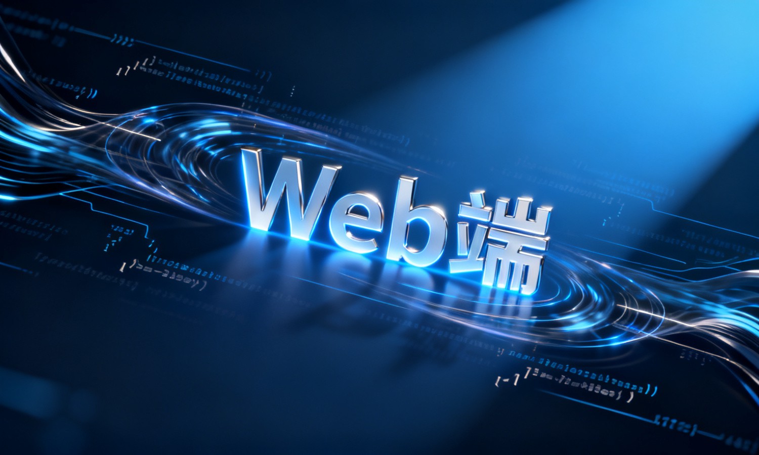Web端