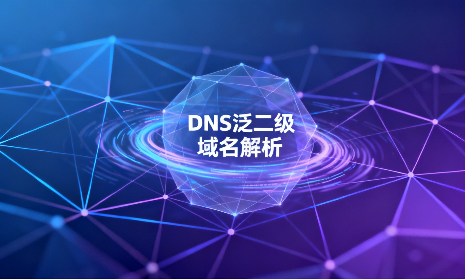 DNS泛二级域名解析