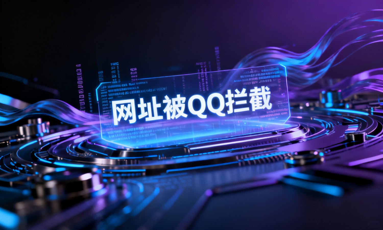 网址被QQ拦截