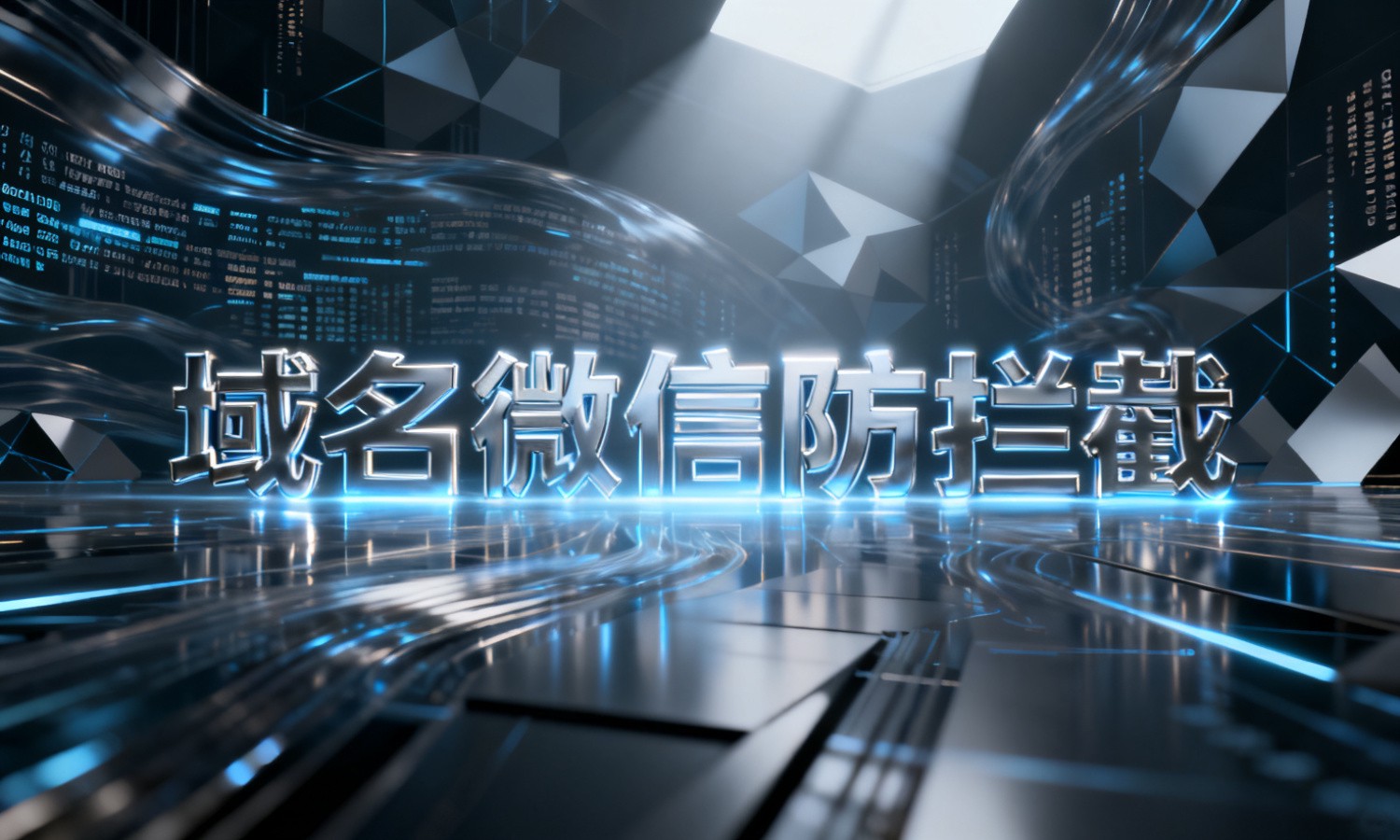域名微信防拦截