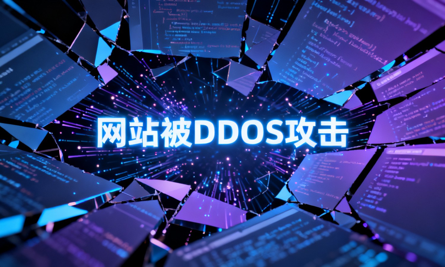 网站被DDOS攻击