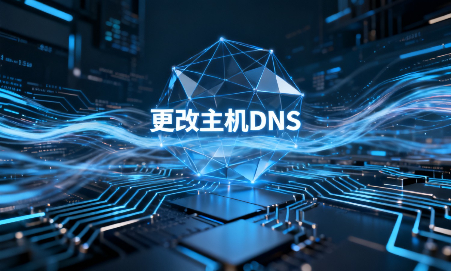 更改主机DNS