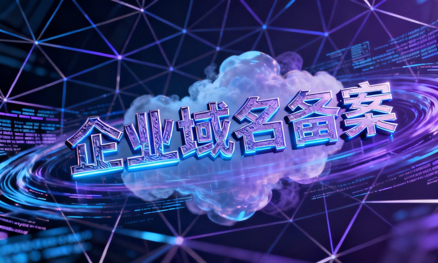 企业域名备案