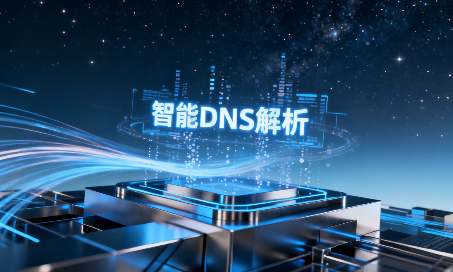 智能DNS解析