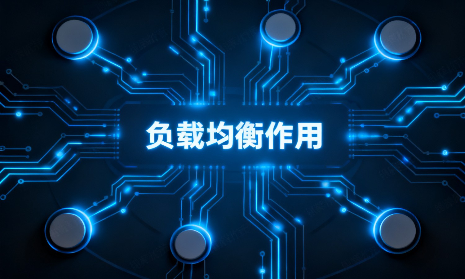 负载均衡作用