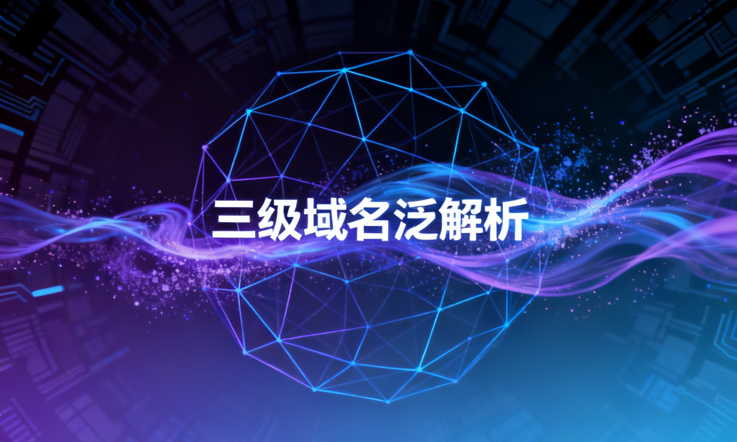 三级域名泛解析
