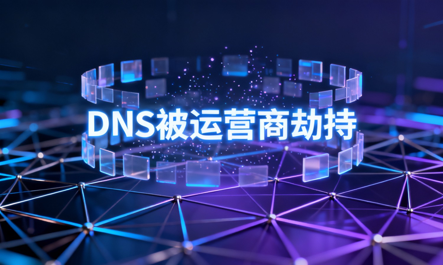 DNS被运营商劫持
