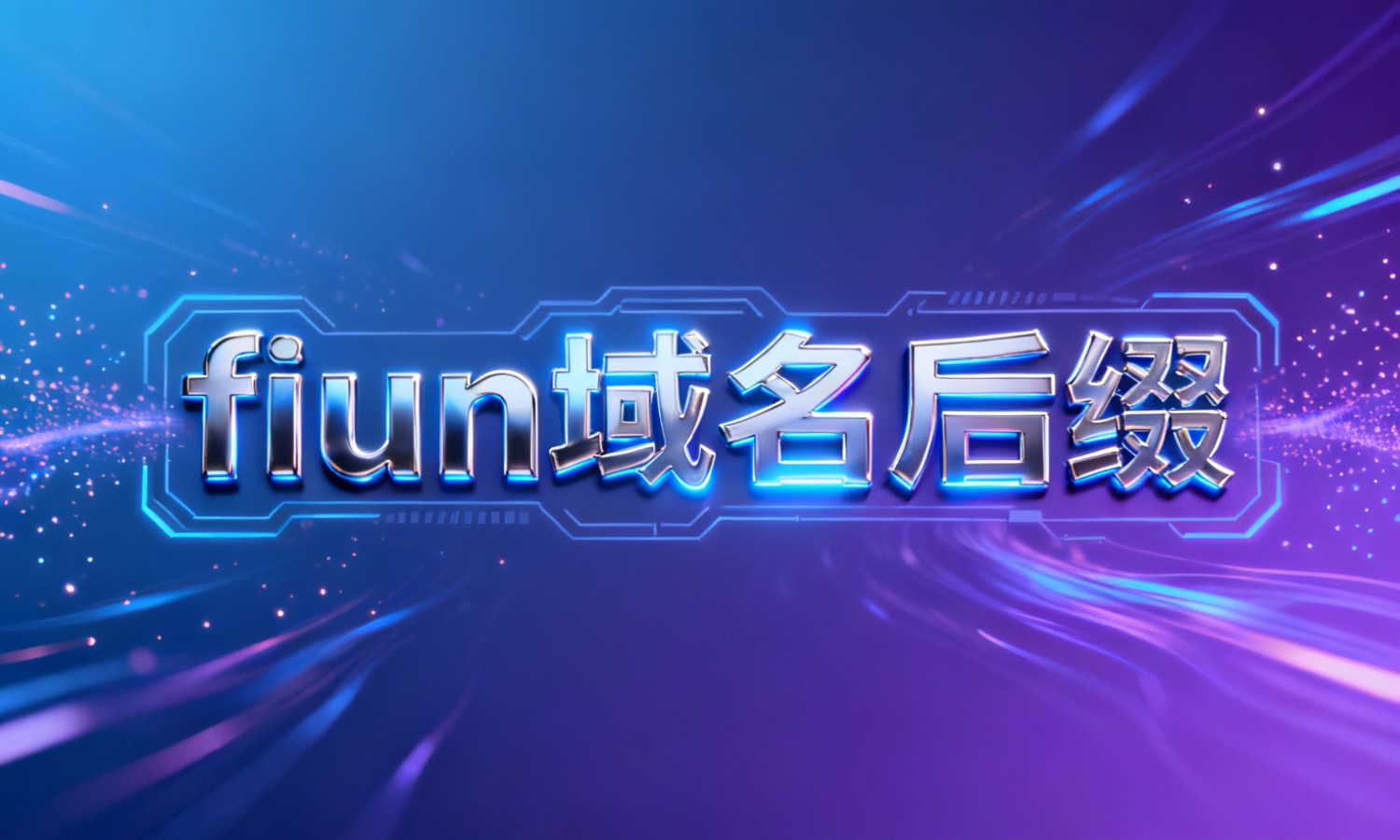 .fun域名后缀