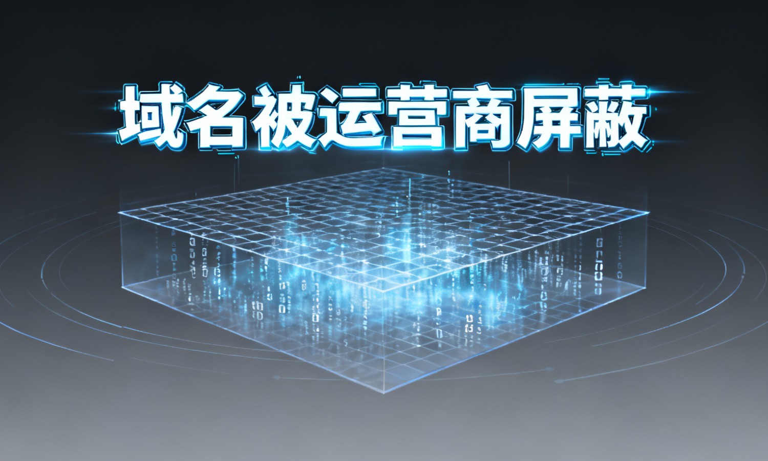 域名被运营商屏蔽