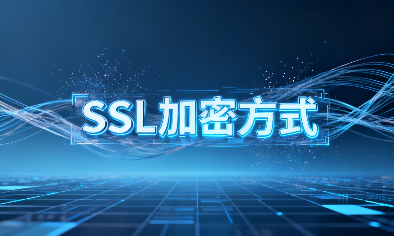 SSL加密方式