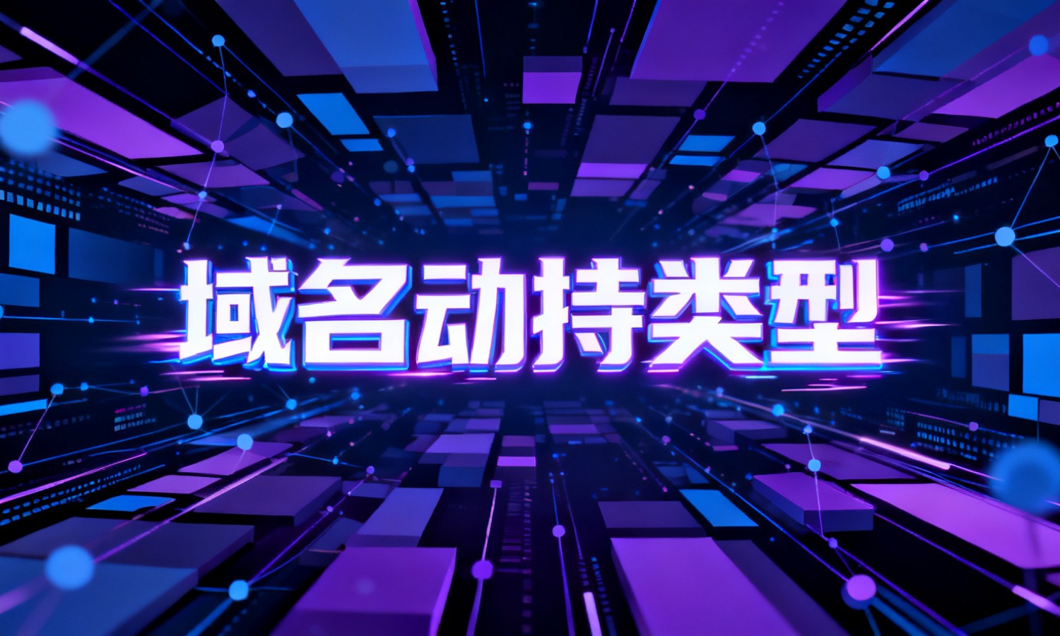 域名劫持类型