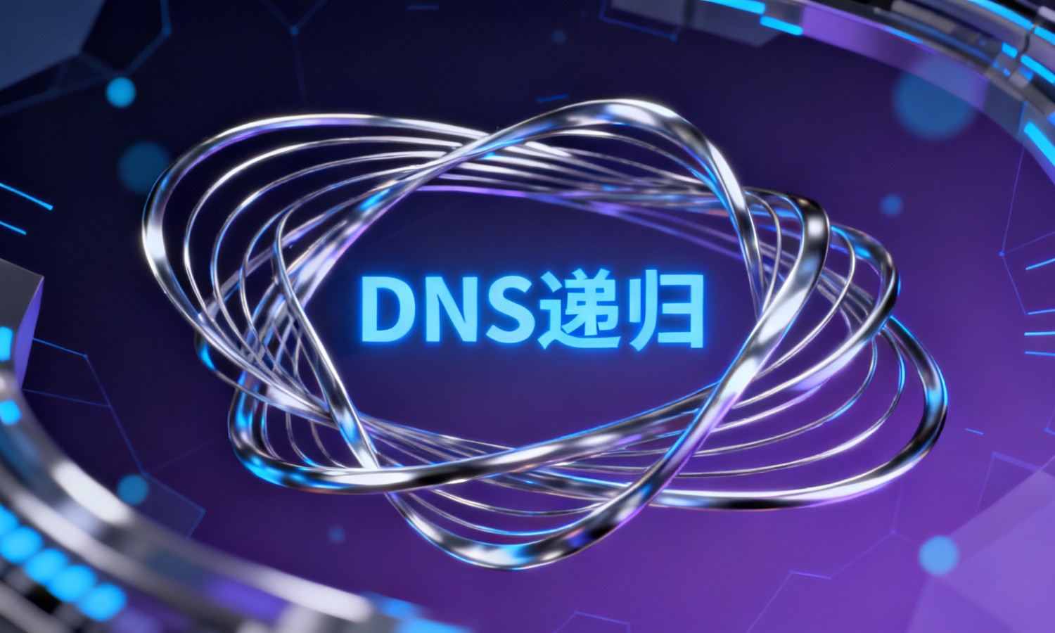 DNS递归