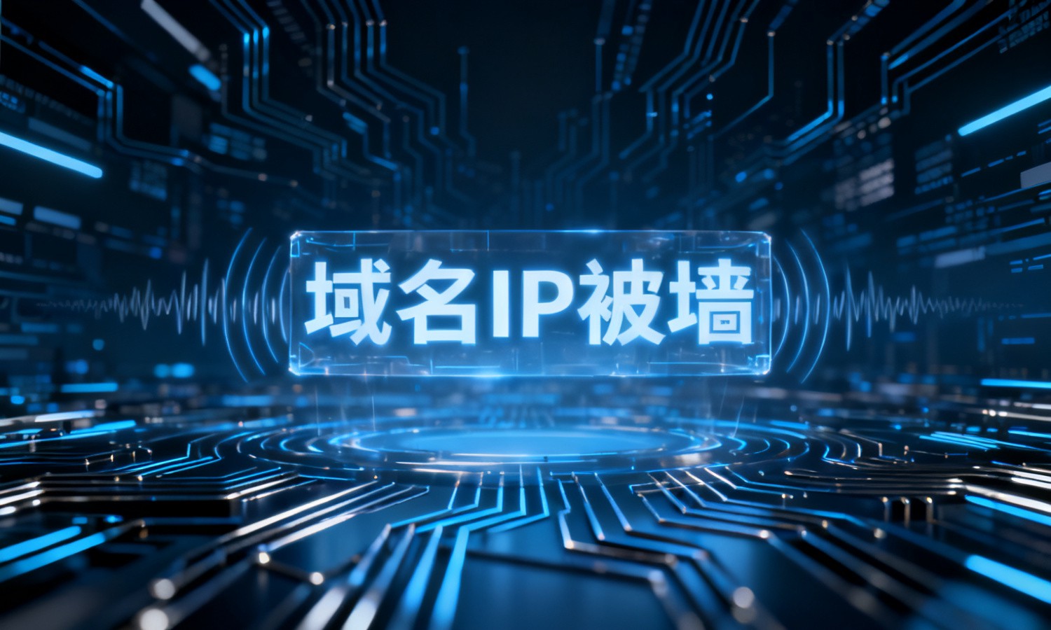 域名IP被墙
