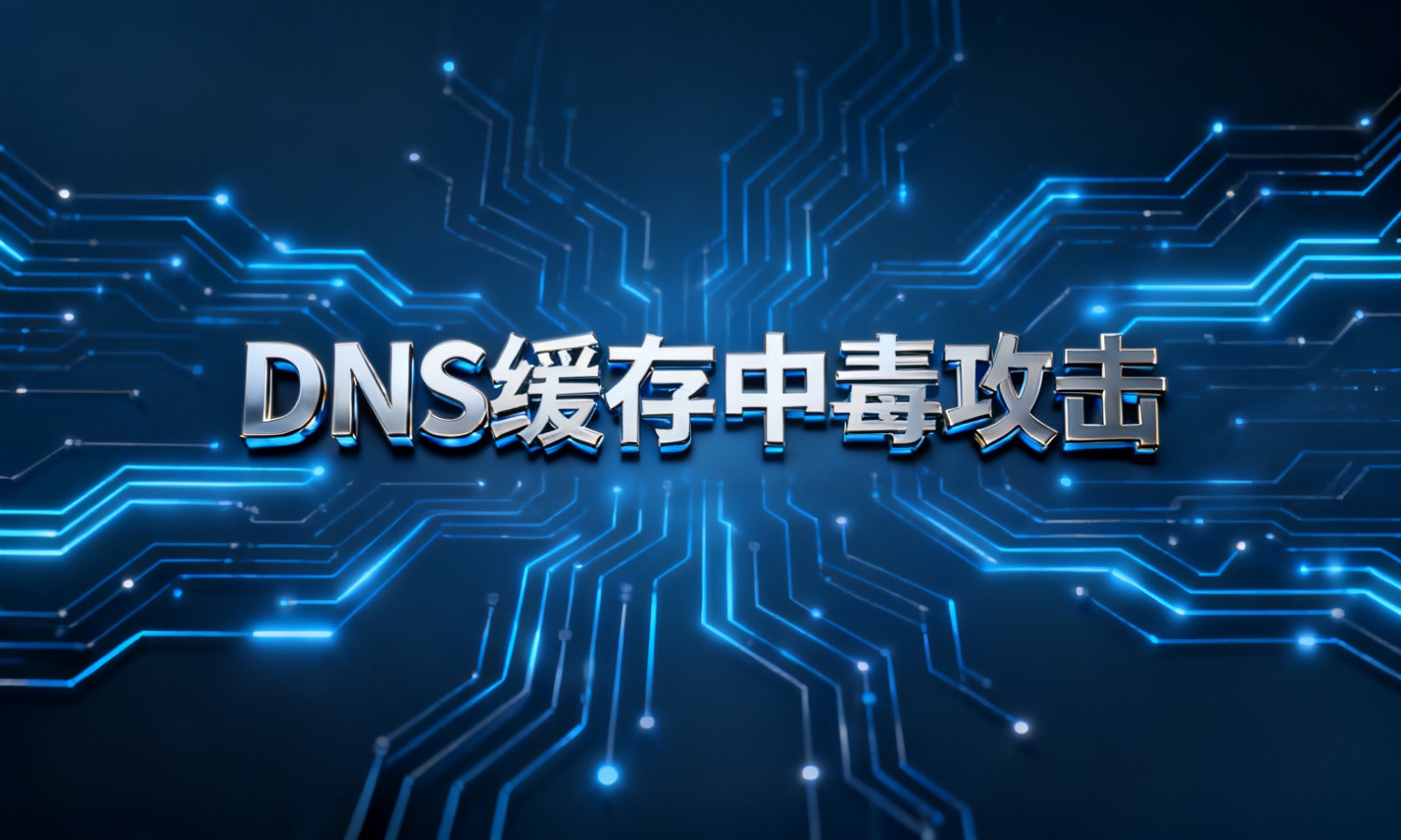 DNS缓存中毒攻击