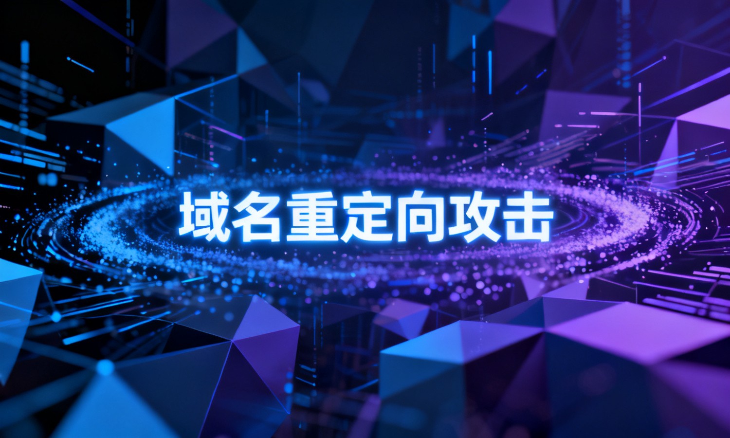 域名重定向攻击