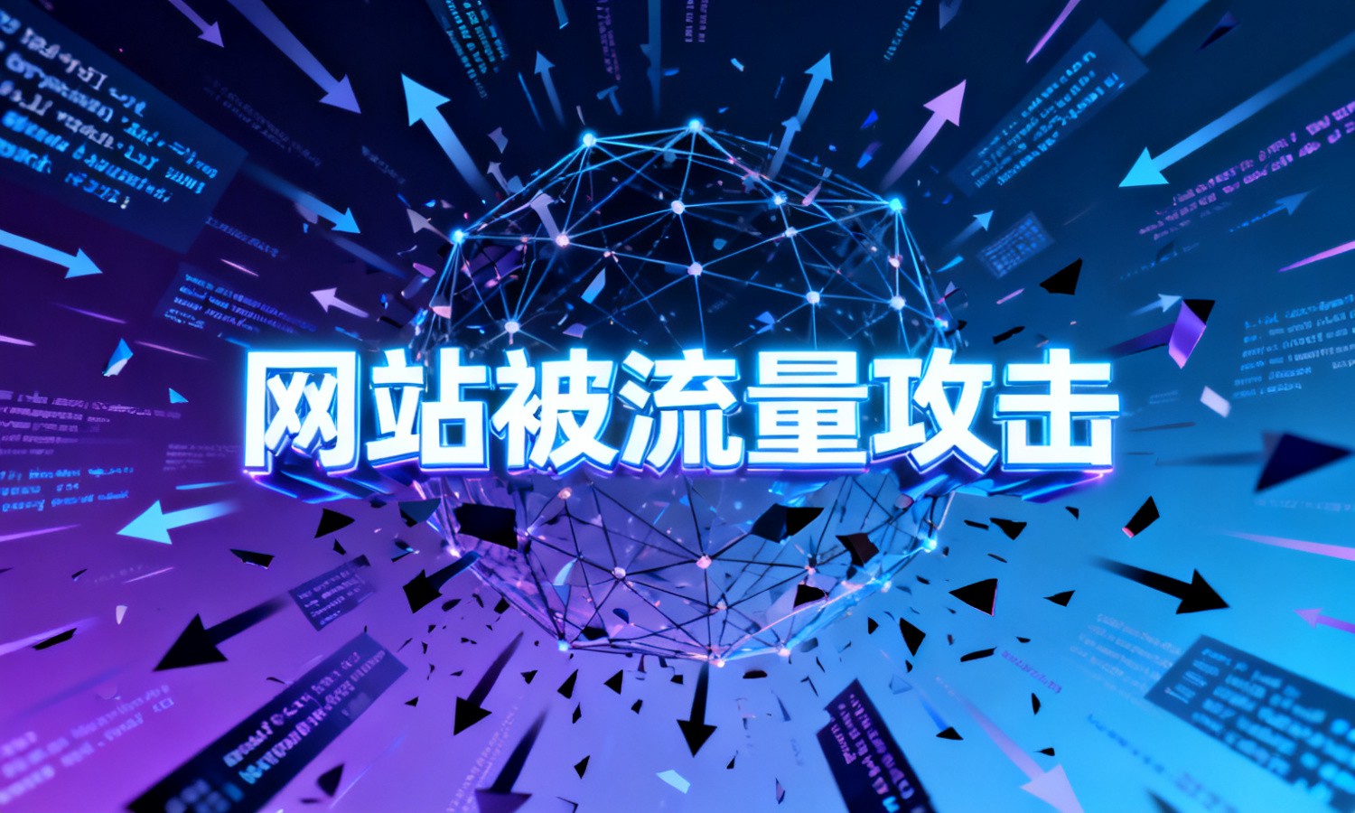 网站被流量攻击
