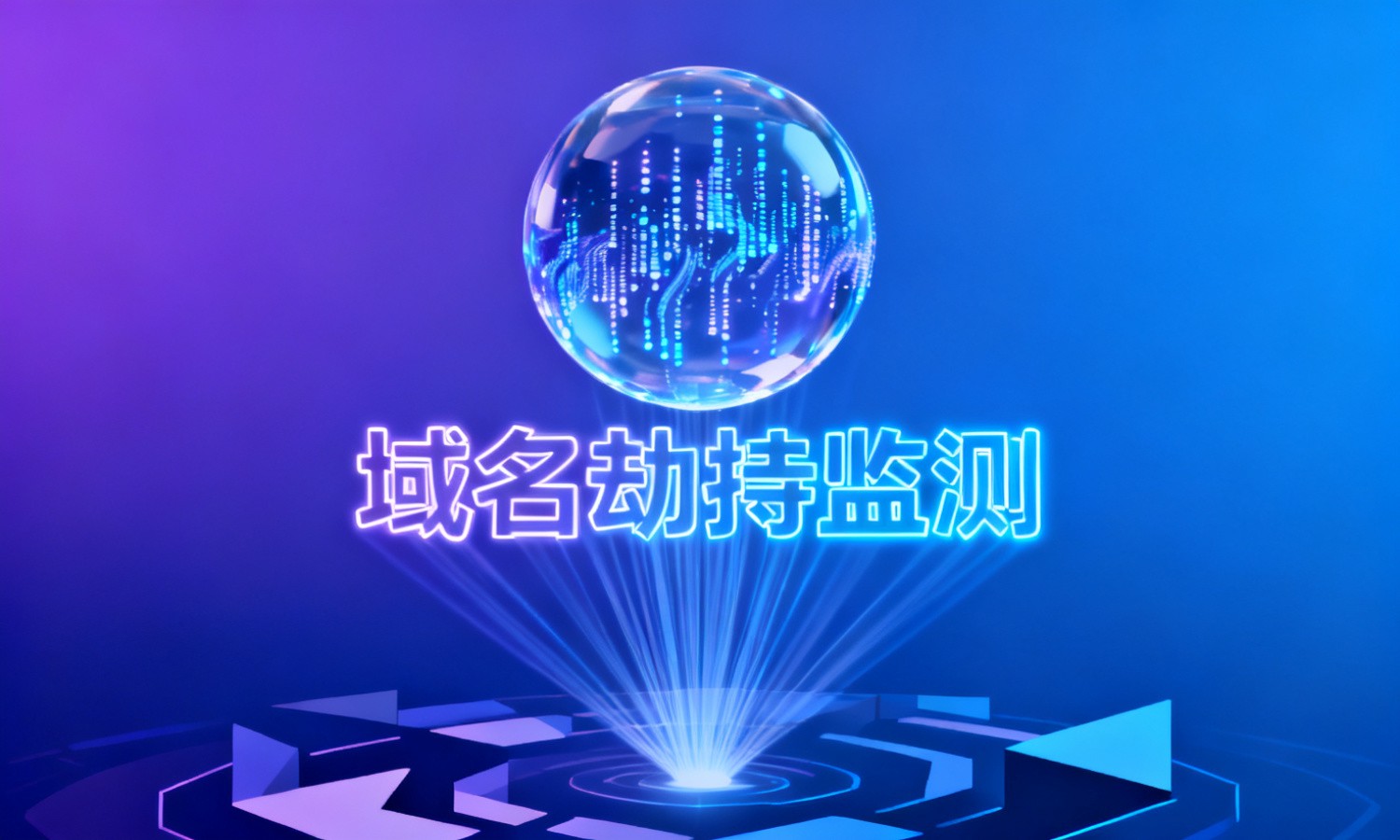 域名劫持监测