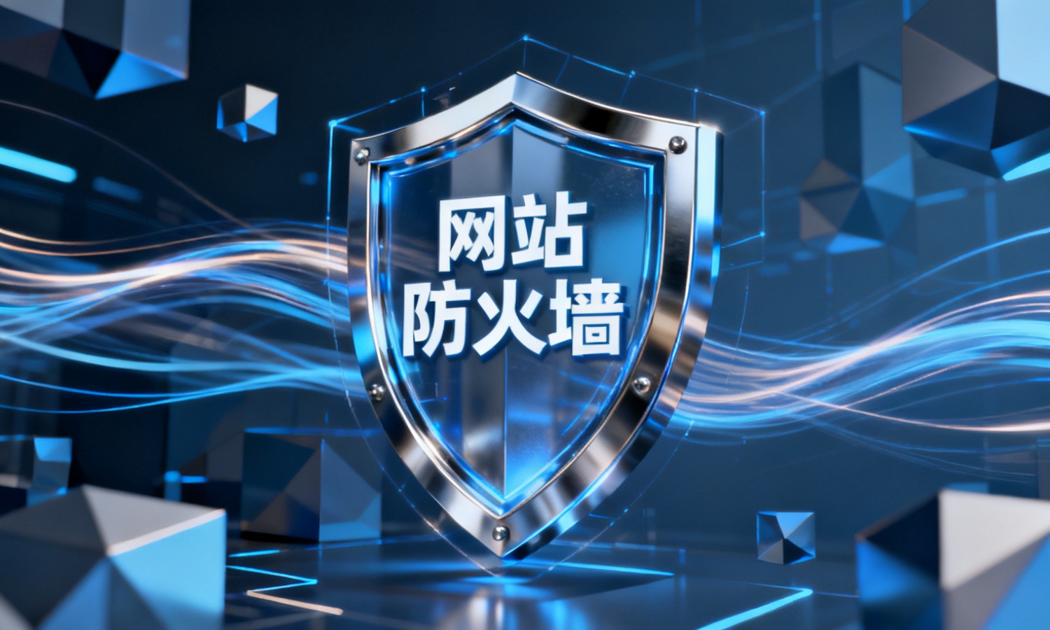 网站防火墙
