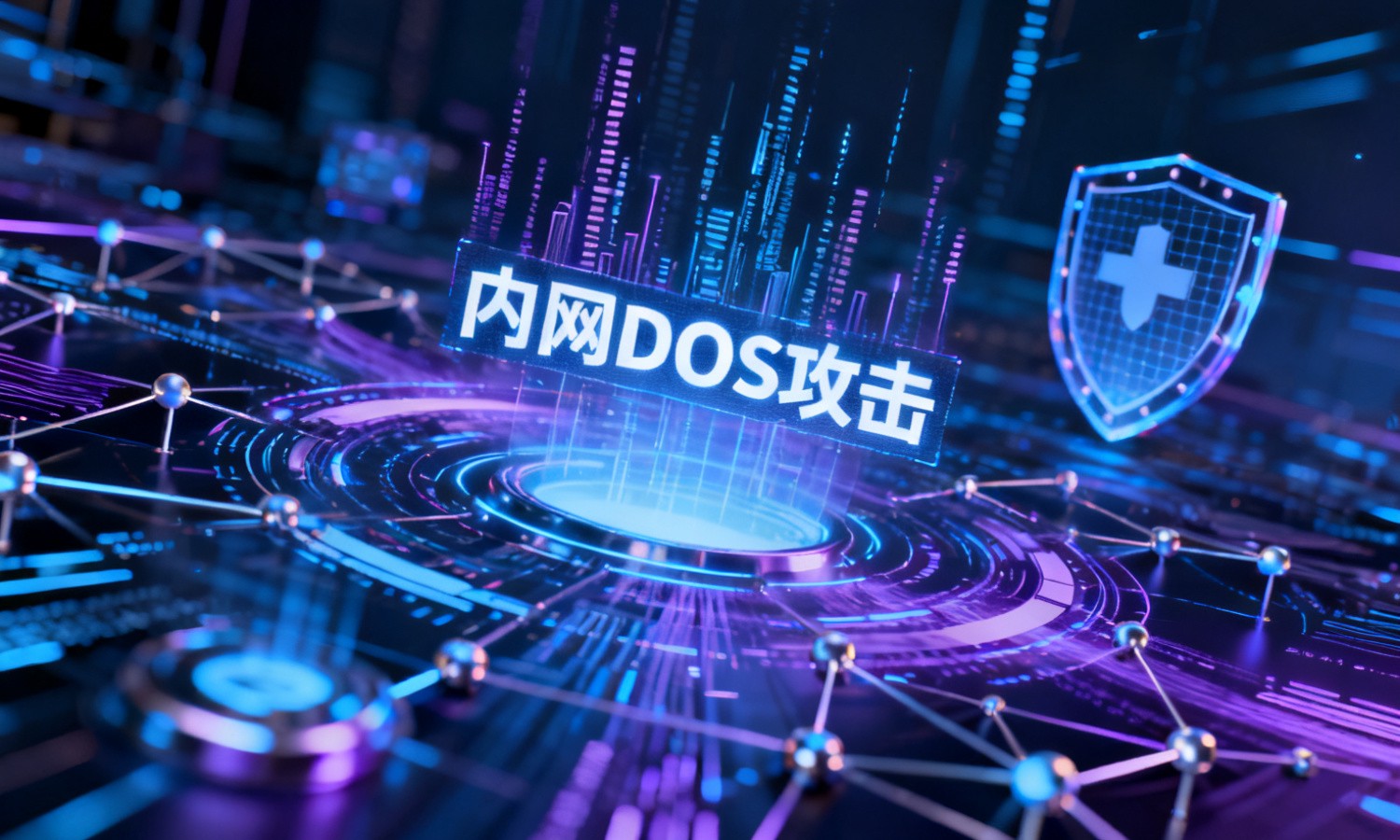 内网DOS攻击