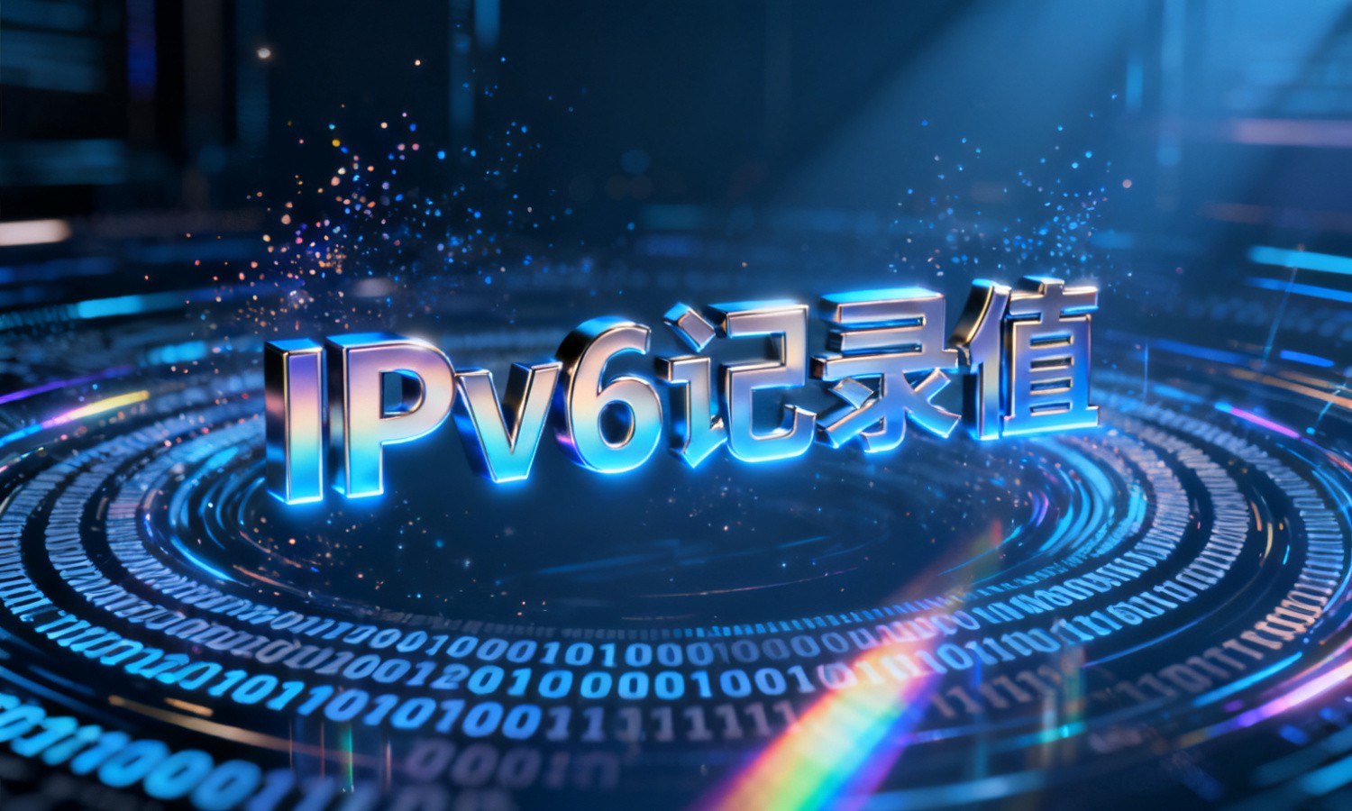 IPv6记录值