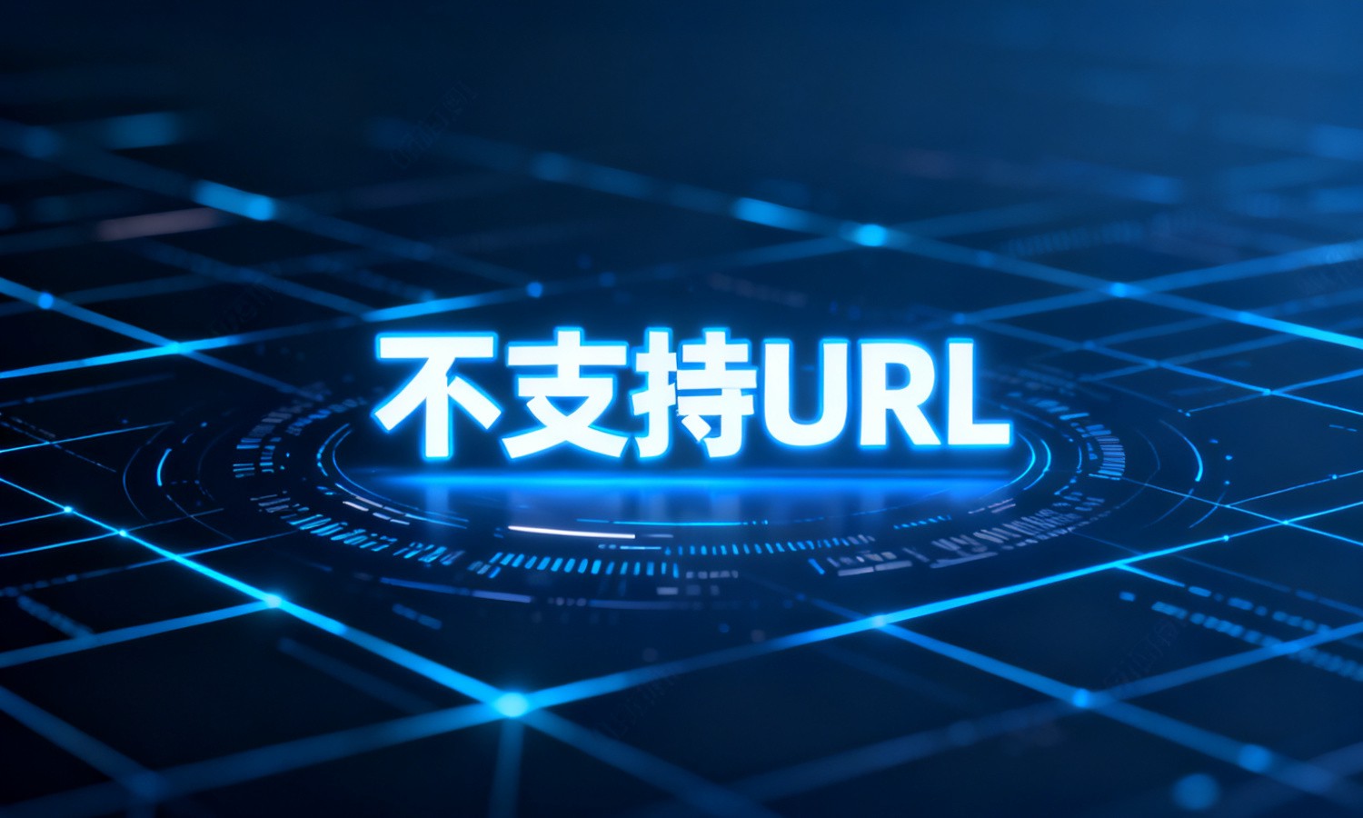 不支持URL