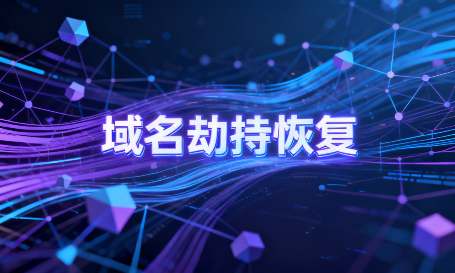 域名劫持恢复