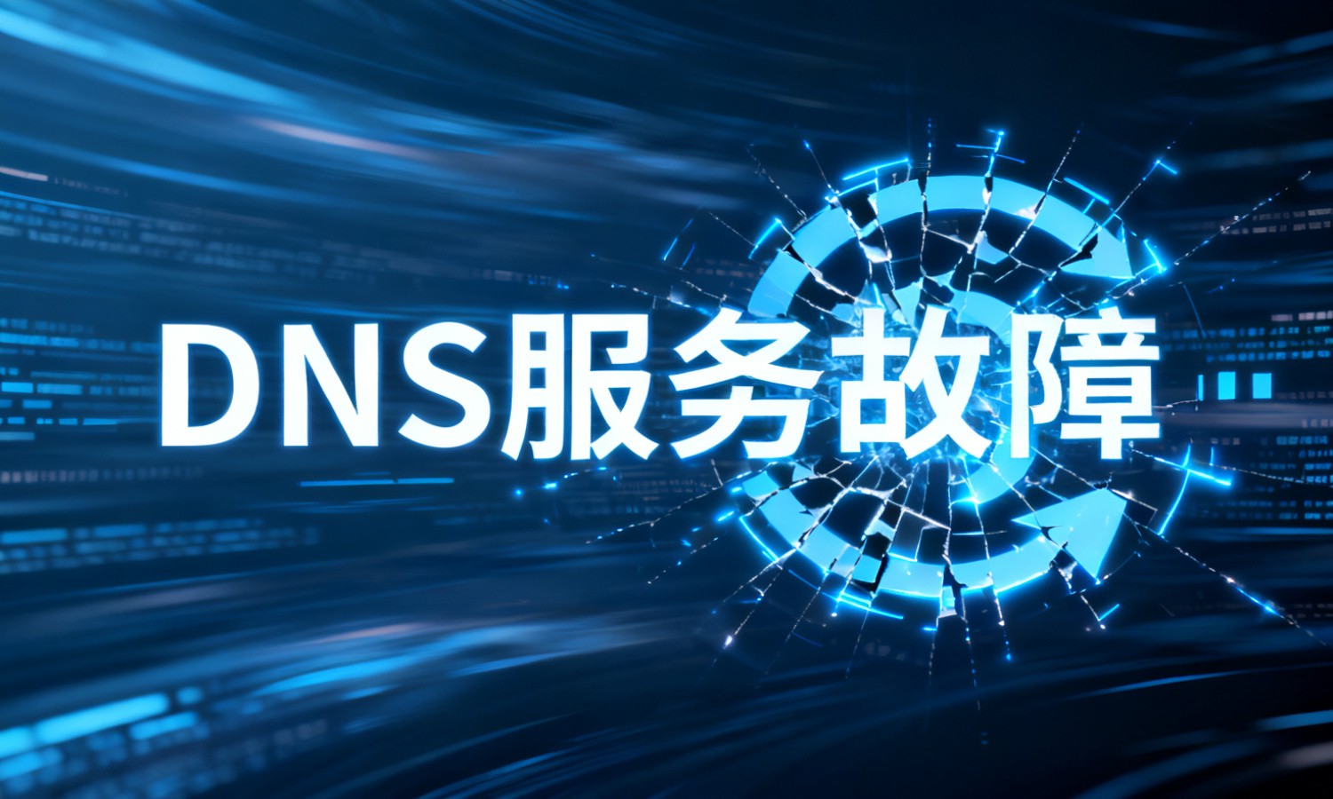 DNS服务故障