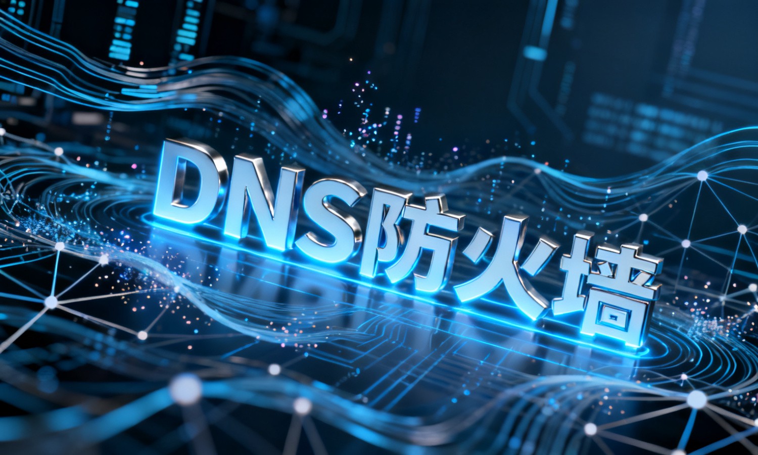 DNS防火墙