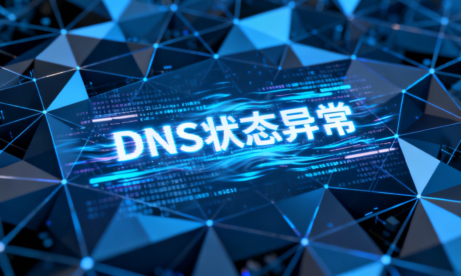 DNS状态异常