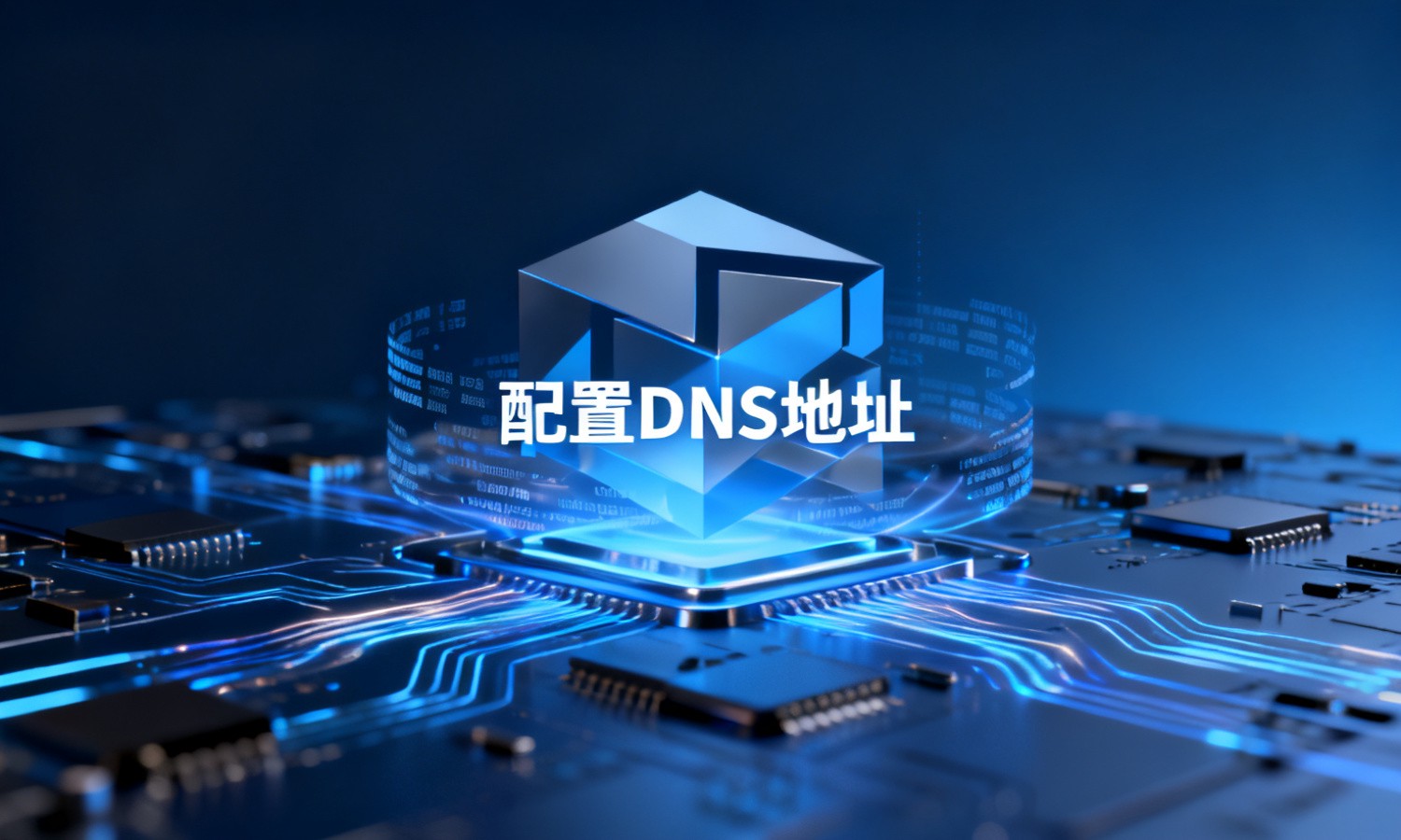 配置DNS地址
