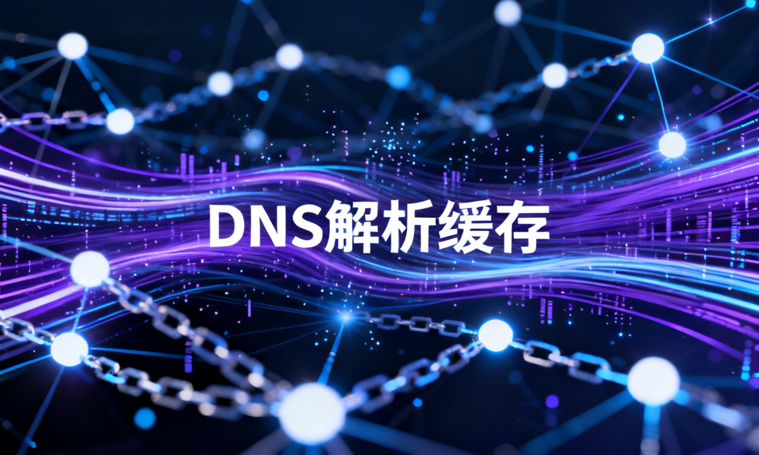 DNS解析缓存