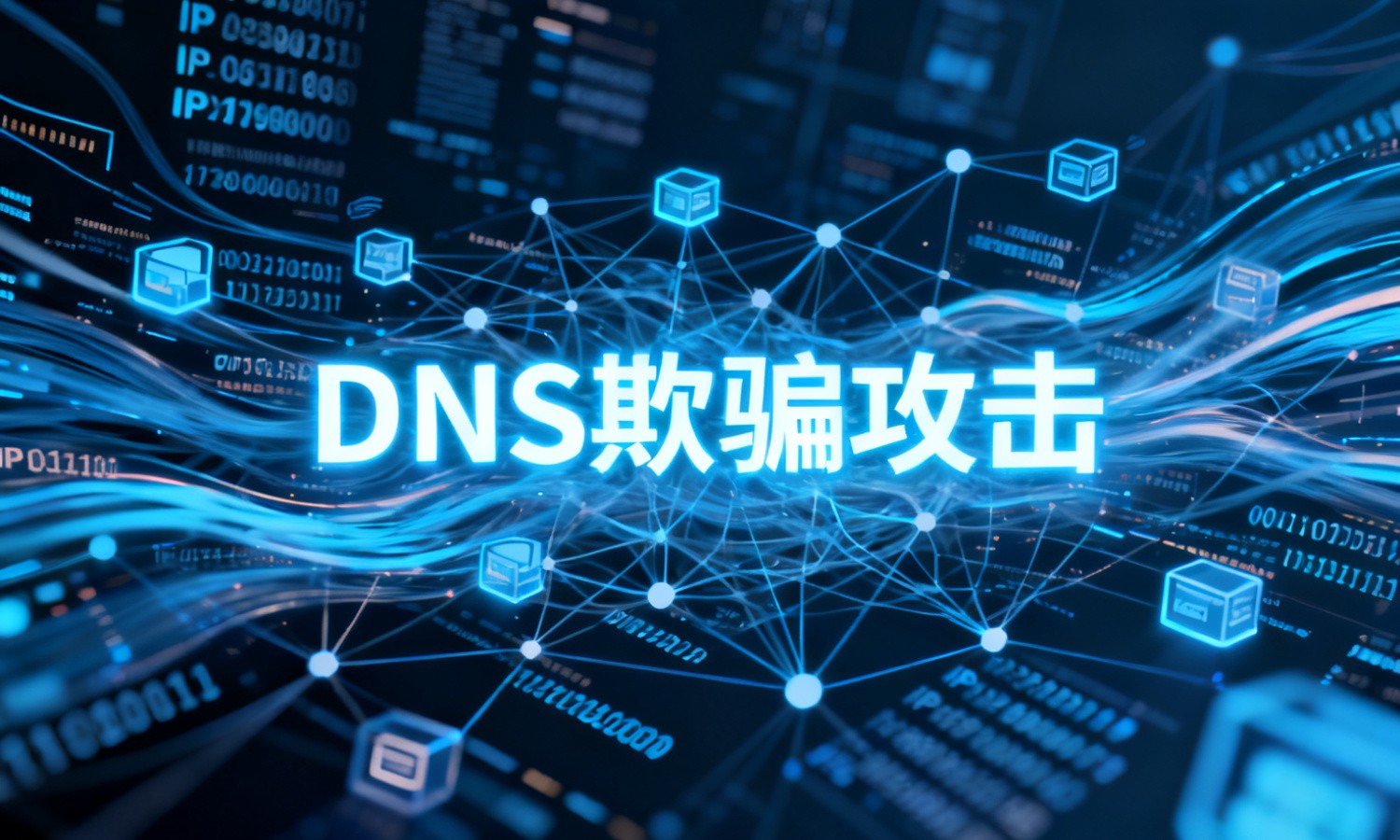 DNS欺骗攻击