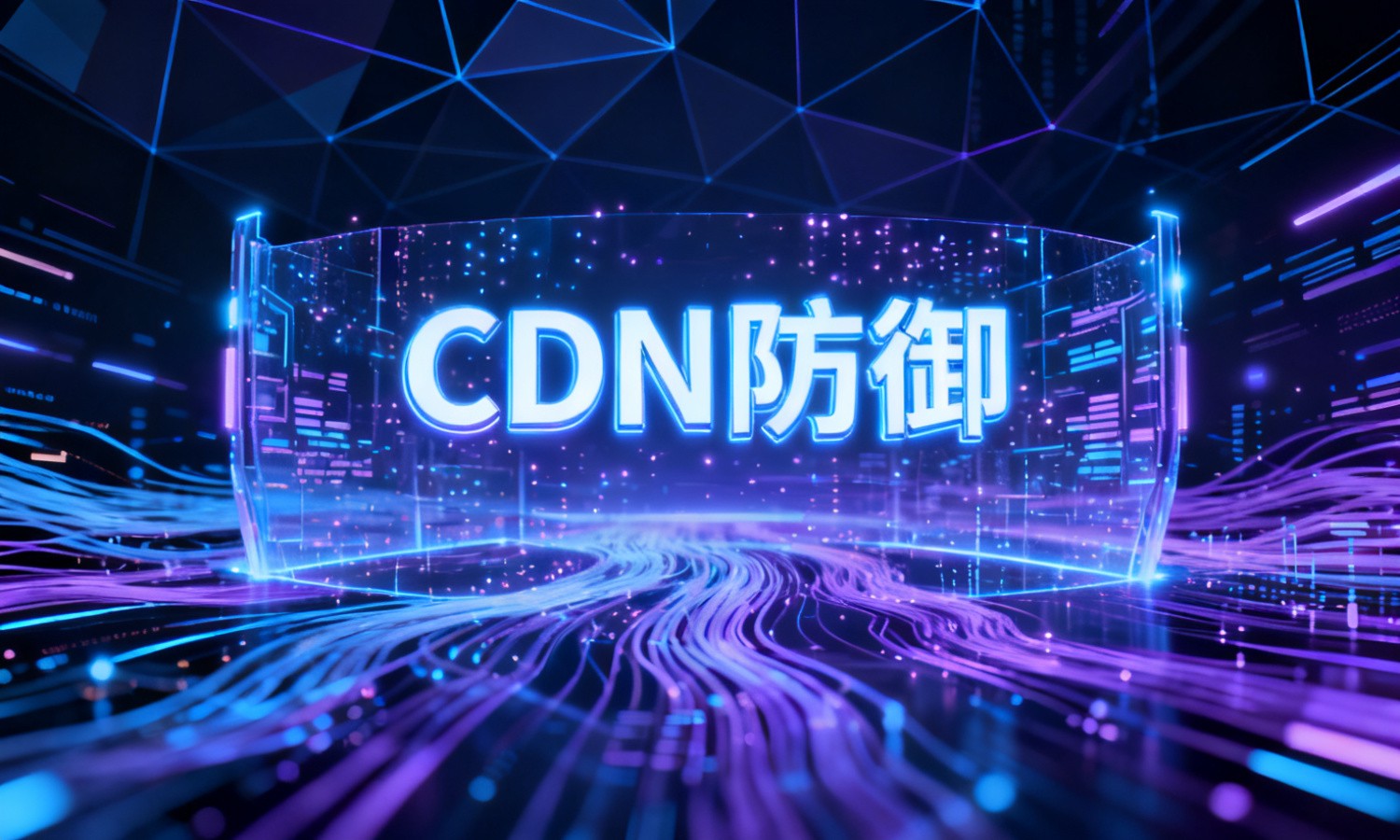CDN防御