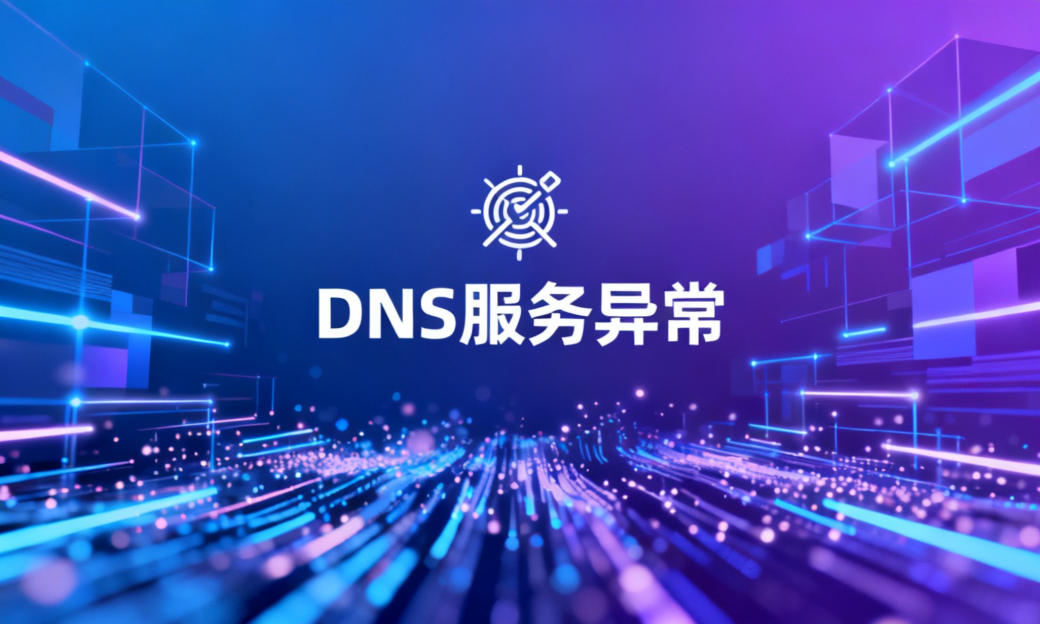 DNS服务异常