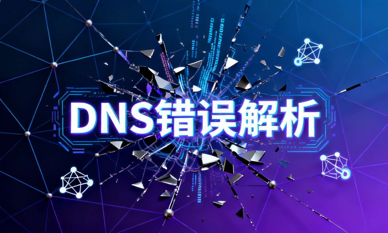 DNS错误解析