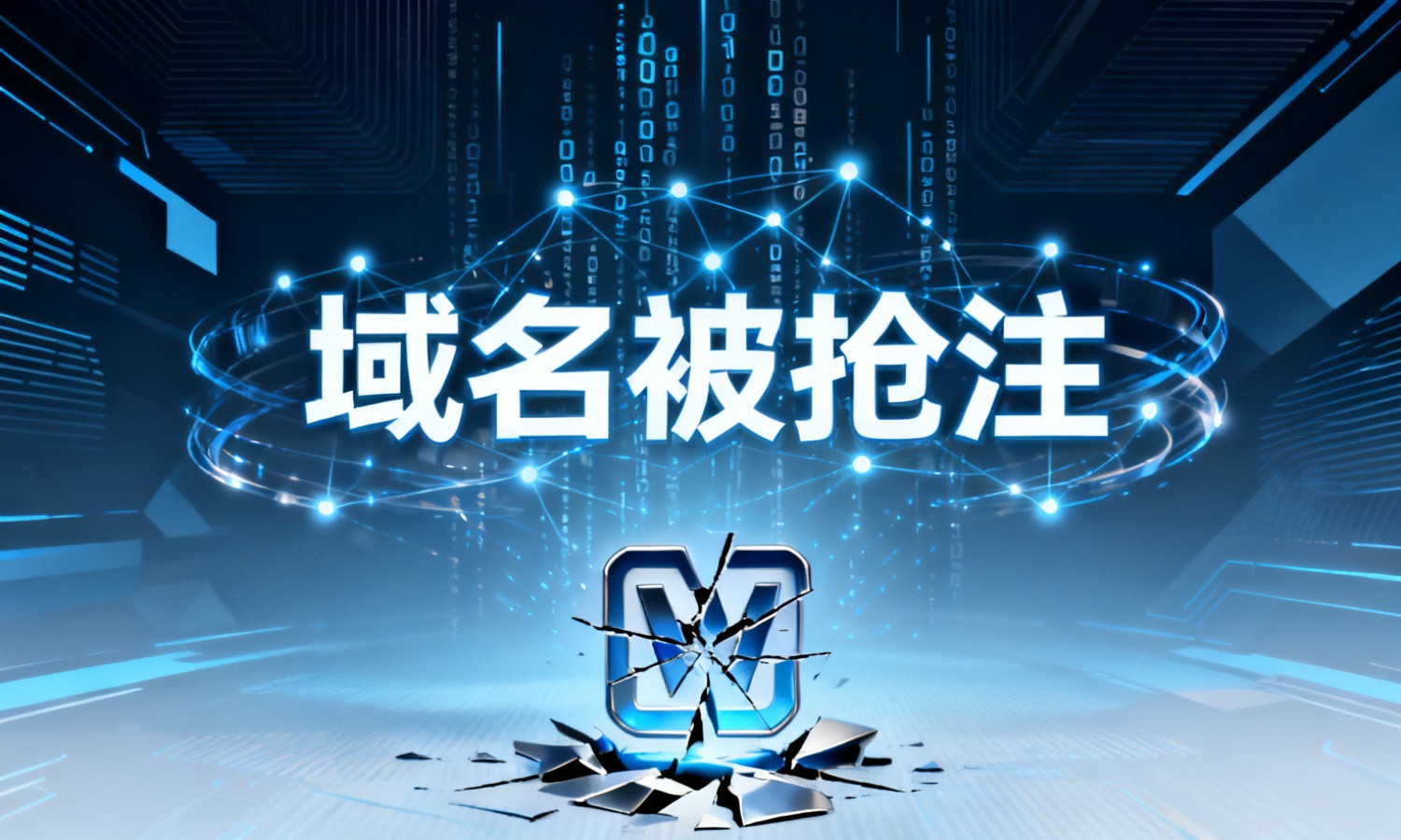 域名被抢注