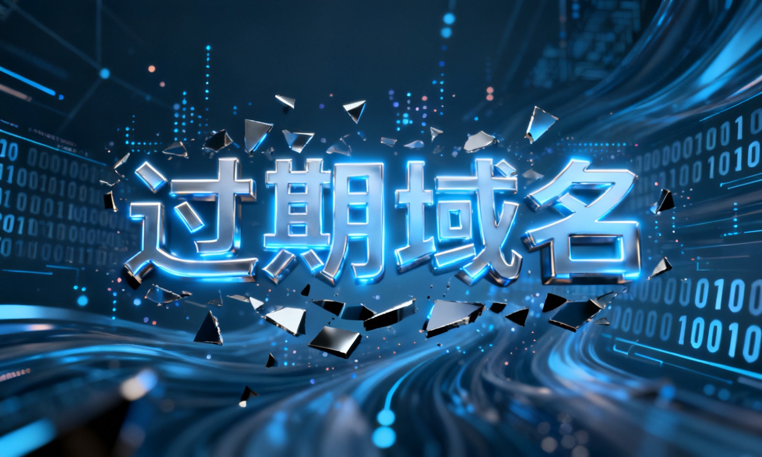 过期域名