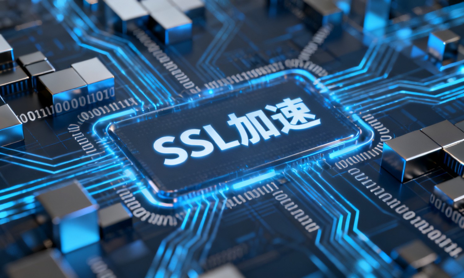 SSL加速